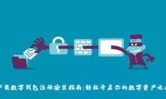 下载数字钱包注册安装指