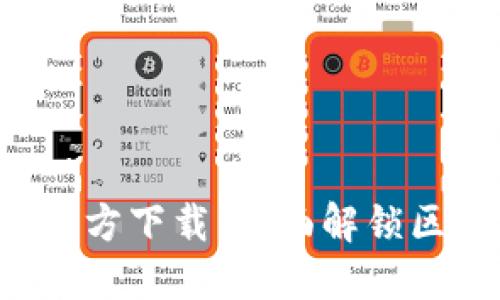 火网交易所APP官方下载:全面解锁区块链投资新机遇