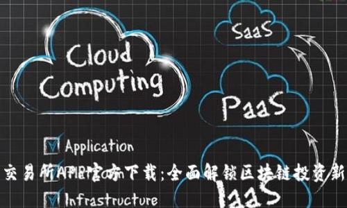 火网交易所APP官方下载:全面解锁区块链投资新机遇