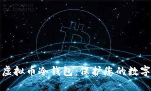 如何创建虚拟币冷钱包：保护您的数字资产安全