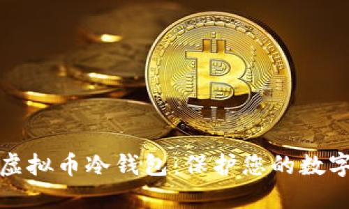 如何创建虚拟币冷钱包：保护您的数字资产安全
