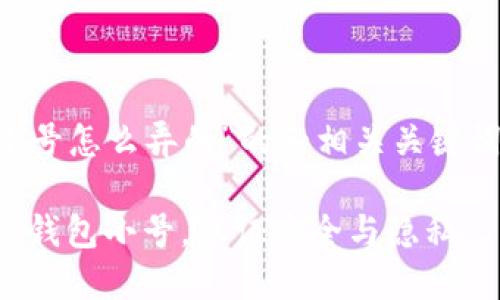 以下是关于“加密钱包小号怎么弄的”的和相关关键词，之后是内容主体大纲。

步骤详解：如何创建加密钱包小号，保证安全与隐私
