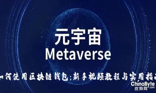 如何使用区块链钱包：新手视频教程与实用指南