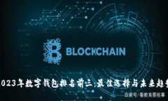 2023年数字钱包排名前三：