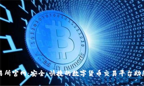 万币网交易所官网：安全、快捷的数字货币交易平台助您轻松投资
