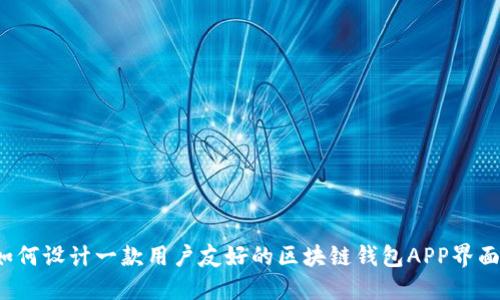 如何设计一款用户友好的区块链钱包APP界面？