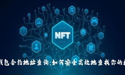 区块链钱包合约地址查询：如何安全高效地查找你的数字资产