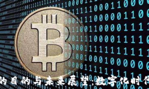 
推行数字钱包的目的与未来展望：数字化时代的消费新趋势