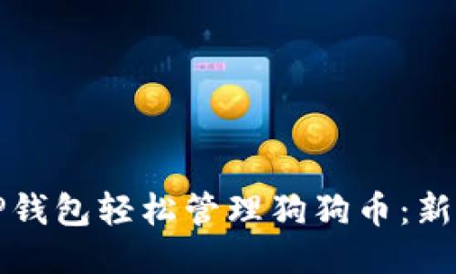 如何使用TP钱包轻松管理狗狗币:新手必读指南
