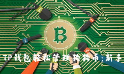 如何使用TP钱包轻松管理狗狗币:新手必读指南