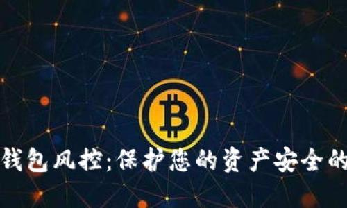数字货币钱包风控：保护您的资产安全的最佳实践