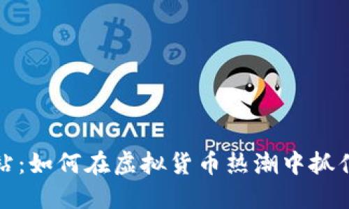 狗狗币网站：如何在虚拟货币热潮中抓住投资机遇