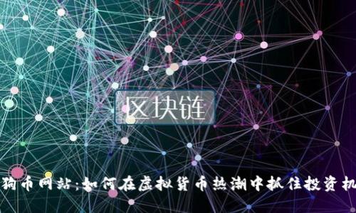 狗狗币网站：如何在虚拟货币热潮中抓住投资机遇