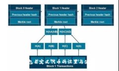 t P钱包自定义代币的设置
