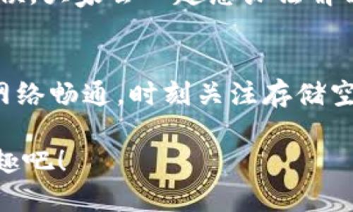 bianqiangt p钱包打不开博饼的解决方法与技巧/bianqiang

t p钱包, 博饼, 手机支付, 问题解决/guanjianci

引言
在数字经济不断发展的时代，手机支付已经成为人们日常生活中的一部分。无论是购物、转账还是参与各种在线活动，比如博饼，手机支付都提供了便捷的体验。然而，许多人在使用过程中，可能会遇到各种问题，比如最近的t p钱包打不开博饼的情况，这让很多用户感到困惑和沮丧。本文将分享几个解决方案以及在此过程中可能遇到的细节，帮助你快速解决问题。

一、理解t p钱包的功能与重要性
t p钱包不仅是一个支付工具，更是日常生活中不可或缺的一部分。它通过方便的支付方式为我们节省了时间，让生活变得更加高效。而博饼作为一种传统的民间游戏，其娱乐性和社交价值亦在逐渐提升。但是，若是遇到钱包打不开的情况，这不仅影响了博饼的参与，还可能打乱了你的生活节奏。

二、可能导致t p钱包打不开的原因
在尝试解决问题之前，首先，我们需要了解可能导致t p钱包无法打开的原因。
ul
    listrong软件更新：/strongt p钱包是否需要更新？过时的软件可能会影响其运行。/li
    listrong网络问题：/strong网络不稳定可能导致无法连接到钱包服务器，从而无法打开应用。/li
    listrong手机存储：/strong手机存储空间不足可能导致应用无法正常启动。/li
    listrong应用崩溃：/strong应用程序偶尔会因为错误而崩溃，需要强制关闭并重启。/li
/ul

三、具体解决方法
现在，我们来看看几个解决t p钱包打不开博饼的有效方法。

h41. 更新应用/h4
有时候，应用更新后的新功能和修复可以解决诸多问题。你可以在应用市场搜索t p钱包，查看是否有最新版本。如果有，点击更新按钮，然后重新打开应用。

h42. 检查网络连接/h4
确保你的手机连接到了稳定的Wi-Fi或者移动数据。你可以通过打开其他应用，检查是否能够正常上网。如果网络不稳，试着重启你的路由器或者切换网络。

h43. 清理手机存储/h4
检查手机的存储使用情况，删除一些不需要的文件和应用，以腾出更多空间。这样能够提高设备的运行效率，降低应用无法打开的问题。

h44. 重启应用/h4
如果t p钱包仍然打不开，可以尝试强制关闭它，然后重新启动。长按手机的菜单键，查看正在运行的应用，找到t p钱包并关闭，然后再打开。

四、如果问题仍然存在
在尝试以上方法后，如果t p钱包仍然无法打开，可能需要进一步的帮助。你可以选择以下几种方式：
ul
    listrong联系客户服务：/strong访问t p钱包的官方网站或应用内客服，填写相关问题进行反馈。/li
    listrong重装应用：/strong删除t p钱包，重新下载安装。这一方法可以解决由于安装过程中的错误所导致的问题。/li
    listrong查看社交媒体和论坛：/strong有时，用户会在社交媒体和相关论坛分享类似的问题和解决方案。/li
/ul

五、博饼活动的小故事
在解决技术问题的同时，也想分享一个关于博饼的小故事。在一个阳光明媚的下午，几位好友相聚在一家小茶馆，茶香弥漫，大家围坐在老旧的木桌旁，听着外面孩子们的欢笑声。博饼是一项大家都热爱的活动，每一次的抛骰子都伴随着期待与紧张。尽管手机支付的便利让这场聚会增添了更多乐趣，但如果没有t p钱包的支持，那对博饼的期待就会受到影响。
想象一下，当一枚骰子在桌上轻轻滚动，最终停在一个满意的数字上，大家发出阵阵欢呼。而此时，如果有其中一位的t p钱包打不开，就可能影响到大家的游戏体验。这时候，大家会一起想办法解决问题，或许是一个简单的重启，或是一句轻松的玩笑，最终又让一切恢复了欢快的气氛。

六、总结
t p钱包在现代生活中扮演着重要的角色，遇到问题时不必惊慌，冷静应对，了解问题根源以及解决方法是关键。在这个数字支付盛行的时代，保持良好的应用状态，确保网络畅通，时刻关注存储空间，才能让你的生活更加顺畅，享受与朋友们共度的快乐时光。希望在以后的日子里，大家都能顺利打开t p钱包，尽情参与博饼等娱乐活动，让生活充满更多欢乐。

每一次的博饼，不仅仅是游戏的竞争，更是友情的见证。而当我们齐心协力，共同解决问题时，便是生活中最暖心的时刻。不妨约上三五好友，一起在阳光下，享受博饼的乐趣吧！