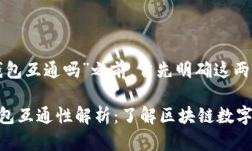 在讨论“TP钱包和小狐狸钱包互通吗”之前,首先明确这两个钱包各自的功能和用途。
### TP钱包与小狐狸钱包互通性解析:了解区块链数字资产管理