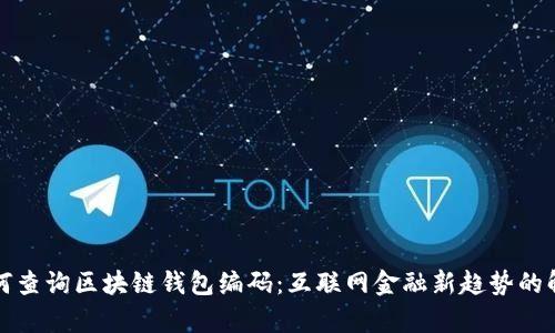 如何查询区块链钱包编码：互联网金融新趋势的解析