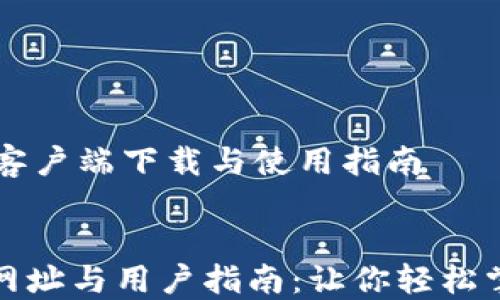 
    比特派官方客户端下载与使用指南


比特派官方下载网址与用户指南：让你轻松掌握数字资产管理