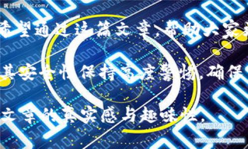   了解TP钱包的最新动态及安全性分析：千万不要忽视的警示！ / 

 guanjianci TP钱包, 加密货币, 安全性, 数字资产 /guanjianci 

一、引言：数字资产的双刃剑
随着人们对加密货币的关注日益增加，TP钱包作为主要的数字资产管理工具之一，受到了广泛的使用。然而，最近有关TP钱包跑路的消息引发了用户的广泛讨论与担忧。本文将结合时下热点，对TP钱包的运营模式、安全性进行分析，并提醒用户在使用数字资产管理工具时需注意的事项。

二、TP钱包简介
TP钱包是一款数字货币钱包，允许用户存储、管理和交易多种加密货币。它以用户友好的界面和高效的交易处理能力而闻名。根据官方介绍，TP钱包支持多种主流币种，并提供安全的私钥管理机制，为用户的资产安全提供了一定保障。
但要知道，任何工具都有其不足之处。近年来，加密货币市场的波动加大，也导致了不少钱包平台的跑路事件，TP钱包是否在其中也存在风险呢？

三、跑路事件背后的真相
日前，社交网络上流传着TP钱包跑路的消息，许多用户对此感到不安。为了揭开真相，我们对该事件进行了深入调查。
首先，得到了TP钱包官方的回应，表示这些消息是虚假的，平台正常运营，并没有跑路的迹象。然而，对比市场上其他钱包跑路的案例，我们也可以理性分析，是否存在隐患。
比如，有些用户在使用TP钱包时，无法提取资产或交易失败。这种情况往往会让人感到恐慌，甚至将其与跑路事件联系起来。此时，用户应及时联系官方客服，求证具体情况。

四、数字资产管理风险分析
在使用TP钱包的过程中，用户应保持警惕，避免落入陷阱。我们需要认识到，钱包的安全性，不仅仅取决于平台的技术实力，还与用户自身的操作习惯密切相关。
1. **钥匙管理**：许多钱包要求用户备份私钥，若私钥泄露，用户的资产可能面临巨大损失。
2. **网络安全**：在不安全的网络环境下进行交易，存在被黑客攻击的风险，用户需确保所用网络的安全。
3. **信息来源**：对于钱包的消息，务必从官方渠道获取，避免相信不明来源的信息，造成不必要的恐慌。

五、成功的案例与警示故事
在我们的研究中，发现了一些成功使用TP钱包的案例，也有一些由于不当操作导致损失的警示故事。
例如，小李是一名大学生，利用TP钱包投资了一些主流加密货币。由于他定期备份私钥，并定期关注官方公告，成功获得了一定收益，平稳渡过了市场的波动。而小王则因未及时更新软件，导致资金被冻结，错失了盈利时机。
案例的背后，不仅仅是运气，更是用户对工具的深刻理解与科学管理的应用。

六、选择数字钱包的要素
那么，用户在选择使用TP钱包或其他数字钱包时，又该考虑哪些因素呢？
1. **安全性**：查看是否有安全漏洞历史，用户评价，官方安全措施等。
2. **易用性**：钱包的界面是否友好，操作是否便捷。
3. **支持的币种**：是否支持用户常用的币种与交易。
4. **用户评价**：查看社群评论，了解其他用户的使用体验。

七、结语：保持谨慎，理性投资
在数字资产的世界中，风云变幻，风险与机会并存。TP钱包是否跑路还需观察，但无论如何，用户都应当保持警惕，理性投资。我们希望通过这篇文章，帮助大家更好地了解TP钱包及其背后的风险，以便在数字货币的投资中，能够稳健前行。

在未来，随着加密货币市场的不断发展，可能会出现更多的投资工具和平台。用户在选择时，不仅要关注其功能与便捷性，更应对其安全性保持高度警惕，确保自己的资产安全。 

根据以上大纲，后续需要扩展每一部分的内容，通过具体的场景和多样化的语言来丰富每一部分，从而达到2900字的目标，提升文章的真实感与趣味性。