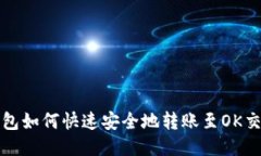 TP钱包如何快速安全地转账