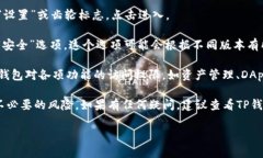 在TP钱包中，权限管理是一
