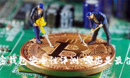 标记2023年加密钱包安全性评测：哪些是最值得信赖的选择？