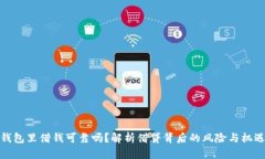 钱包里借钱可靠吗？解析