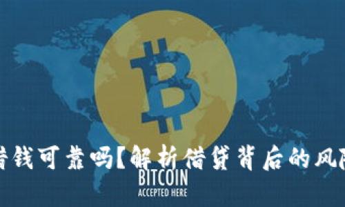 钱包里借钱可靠吗?解析借贷背后的风险与机遇