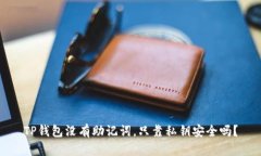 TP钱包没有助记词，只靠私