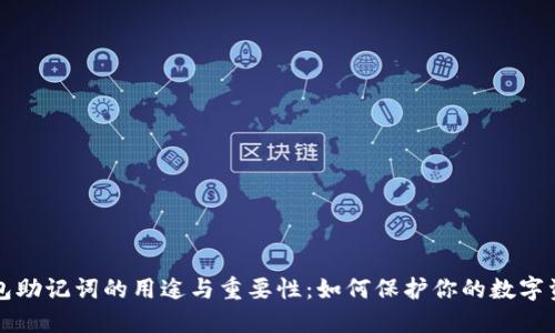 钱包助记词的用途与重要性：如何保护你的数字资产