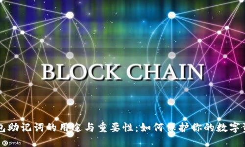 钱包助记词的用途与重要性：如何保护你的数字资产