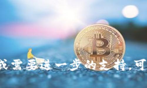 要填写TP钱包（Trust Wallet）中的代币合约地址，您可以按照以下步骤操作：

### 步骤一：打开TP钱包
首先，在您的手机上打开TP钱包应用。确保您已经创建并登录了您的钱包。

### 步骤二：访问代币管理
在TP钱包主界面，找到“币种”或“代币”选项，点击进入代币管理界面。

### 步骤三：添加代币
在代币管理界面，通常会有一个“添加代币”或“管理代币”的选项。点击进入。

### 步骤四：选择网络
在添加代币的页面，您可能需要选择代币所在的网络，比如以太坊（ERC20）、币安智能链（BEP20）等。

### 步骤五：填写代币合约地址
在添加代币的界面中，您需要填写代币的合约地址。这是向区块链网络注册该代币的唯一识别地址。确保您输入的合约地址是正确的。

1. **获取代币合约地址**：
   - 您可以通过代币的官方网站、社区或区块链浏览器（如Etherscan、BscScan等）找到代币合约地址。
   - 最好从官方渠道获取，以防止输入错误或添加假代币。

2. **复制和粘贴**：
   - 复制代币的合约地址，然后粘贴到TP钱包的相应输入框中。

### 步骤六：填写其他信息（如适用）
有些情况下，您可能还需要填写代币符号（Token Symbol）和小数位（Decimals）。这些信息一般可以在代币的官方网站或区块链浏览器上找到。在填写完成后，点击“确认”或“添加”按钮。

### 步骤七：完成添加
成功添加后，您应该能在钱包的代币列表中看到您刚刚添加的代币。您可以查看该代币的余额和交易记录。

### 注意事项
- 确保您在使用正确的区块链网络。如果不正确，可能会导致资产丢失。
- 注意不要输入虚假的合约地址，以免遭受损失。
- 定期检查您钱包中的代币，一些代币可能会有变动或丢失支持的情况。

通过以上步骤，您就能成功添加TP钱包中的代币合约地址。如果您还有其他问题或需要进一步的支持，可以随时咨询TP钱包的客服或社区。