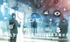 如何解决TP钱包金额显示不