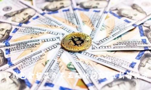 如何解决TP钱包金额显示不正确的问题?最新解决方案大揭秘