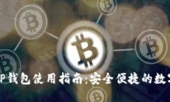 2023年最新T P钱包使用指南
