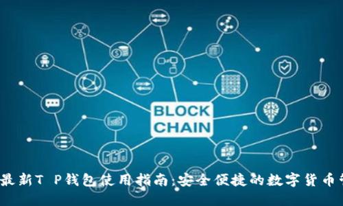2023年最新T P钱包使用指南:安全便捷的数字货币管理利器