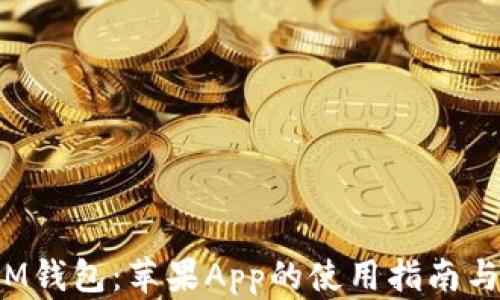 
2023年IM钱包：苹果App的使用指南与热点分析