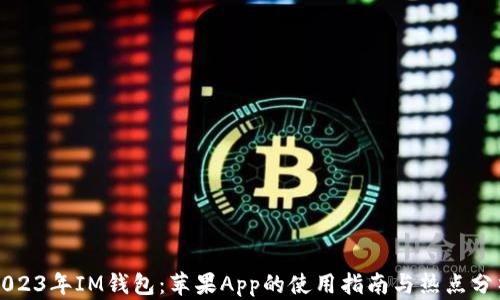 
2023年IM钱包：苹果App的使用指南与热点分析