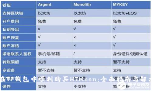 如何在TP钱包中顺利购买HTMoon:全面指南与解决方案