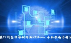 如何在TP钱包中顺利购买