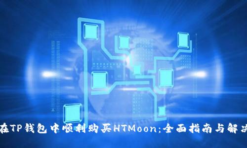 如何在TP钱包中顺利购买HTMoon:全面指南与解决方案