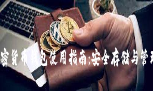 2023年最新加密货币钱包使用指南：安全存储与管理你的数字资产