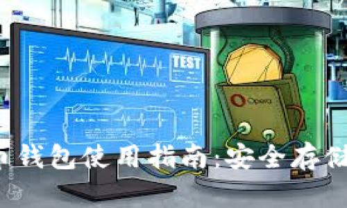 2023年最新加密货币钱包使用指南：安全存储与管理你的数字资产