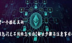 思考一个接近且的TP钱包闪