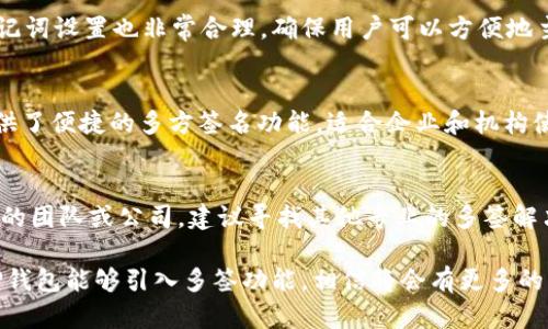 TP钱包（TokenPocket）是一款广受欢迎的多链钱包，支持多种区块链资产的管理和交易。在加密货币日益普及的今天，对于用户来说，安全性和方便性是至关重要的。而多签功能作为一种提高资金安全性的重要手段，用户的需求日益增加。

TP钱包的多签功能简介
TP钱包本身是一个去中心化的钱包，它同时支持多个区块链网络，包括以太坊、波场、EOS等。然而，关于TP钱包是否具有多签功能，这个问题的答案是：TP钱包暂时并不直接支持多签功能。多签功能是指需要多个签名才能完成一次交易的机制，通常用于企业或团队管理资金，以防止单个用户的滥用或安全问题。

多签钱包的必要性
在很多情况下，特别是企业和团队需要共同管理资金时，多签钱包的必要性尤为突出。设想一家公司需要处理一笔重要的交易，涉及到数百万美元的资产。如果仅由一个人控制私钥，导致这笔交易的风险大大增加。此外，如果该用户的私钥泄露或设备丢失，资金将面临严重威胁。

TP钱包的安全性
尽管TP钱包不具备多签功能，但它依然拥有高水平的安全性。TP钱包采用多重加密技术保护用户的私钥和资产安全。此外，钱包的助记词设置也非常合理，确保用户可以方便地主动管理和恢复他们的资产。对于普通用户，TP钱包提供了一种相对安全的资产管理方案。

是否有其他选择
对于需要多签功能的用户，市场上也有其他支持多签钱包的选择。例如，Gnosis Safe 和 BitGo 都是广受欢迎的多签钱包，它们提供了便捷的多方签名功能，适合企业和机构使用。如果你的需求更为复杂，甚至可以考虑使用硬件钱包配合多签策略来强化安全性。

总结
虽然TP钱包在多签功能方面存在一定的局限性，但它仍可作为个人用户进行资产管理的良好选择。如果您是需要频繁管理大量资金的团队或公司，建议寻找其他专业的多签解决方案。同时，在使用任何数字资产管理工具时，切记定期备份自己的助记词和私钥，确保资产安全。

总之，TP钱包作为一款多链钱包，虽不具备多签功能，但凭借其自身的安全性和便利性，仍能满足大部分个人用户的需求。如果未来TP钱包能够引入多签功能，相信将会有更多的用户受益。