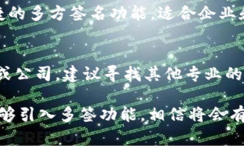 TP钱包（TokenPocket）是一款广受欢迎的多链钱包，支持多种区块链资产的管理和交易。在加密货币日益普及的今天，对于用户来说，安全性和方便性是至关重要的。而多签功能作为一种提高资金安全性的重要手段，用户的需求日益增加。

TP钱包的多签功能简介
TP钱包本身是一个去中心化的钱包，它同时支持多个区块链网络，包括以太坊、波场、EOS等。然而，关于TP钱包是否具有多签功能，这个问题的答案是：TP钱包暂时并不直接支持多签功能。多签功能是指需要多个签名才能完成一次交易的机制，通常用于企业或团队管理资金，以防止单个用户的滥用或安全问题。

多签钱包的必要性
在很多情况下，特别是企业和团队需要共同管理资金时，多签钱包的必要性尤为突出。设想一家公司需要处理一笔重要的交易，涉及到数百万美元的资产。如果仅由一个人控制私钥，导致这笔交易的风险大大增加。此外，如果该用户的私钥泄露或设备丢失，资金将面临严重威胁。

TP钱包的安全性
尽管TP钱包不具备多签功能，但它依然拥有高水平的安全性。TP钱包采用多重加密技术保护用户的私钥和资产安全。此外，钱包的助记词设置也非常合理，确保用户可以方便地主动管理和恢复他们的资产。对于普通用户，TP钱包提供了一种相对安全的资产管理方案。

是否有其他选择
对于需要多签功能的用户，市场上也有其他支持多签钱包的选择。例如，Gnosis Safe 和 BitGo 都是广受欢迎的多签钱包，它们提供了便捷的多方签名功能，适合企业和机构使用。如果你的需求更为复杂，甚至可以考虑使用硬件钱包配合多签策略来强化安全性。

总结
虽然TP钱包在多签功能方面存在一定的局限性，但它仍可作为个人用户进行资产管理的良好选择。如果您是需要频繁管理大量资金的团队或公司，建议寻找其他专业的多签解决方案。同时，在使用任何数字资产管理工具时，切记定期备份自己的助记词和私钥，确保资产安全。

总之，TP钱包作为一款多链钱包，虽不具备多签功能，但凭借其自身的安全性和便利性，仍能满足大部分个人用户的需求。如果未来TP钱包能够引入多签功能，相信将会有更多的用户受益。
