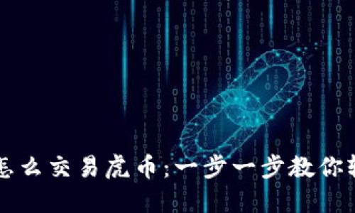 TP钱包怎么交易虎币:一步一步教你轻松上手