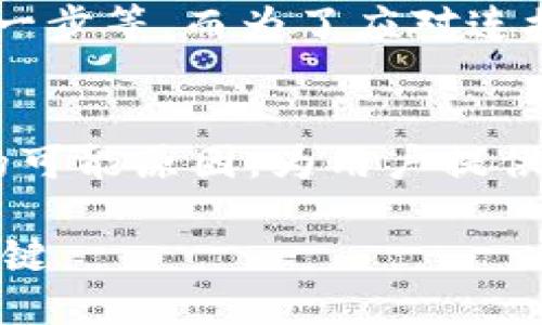   TP钱包无法连接服务器的解决方案与最新动态 / 

 guanjianci TP钱包, 连接服务器, 故障排除, 电子钱包 /guanjianci 

一、引言
在移动支付和加密货币持续普及的今天，TP钱包作为一款流行的数字资产管理工具，受到越来越多用户的青睐。然而，许多用户在使用过程中常常遇到“无法连接服务器”的问题。这不仅影响了他们的交易体验，还可能导致资产的安全隐患。在本文中，我们将深入探讨该问题的原因及解决方案，并提供一些关于TP钱包最新动态的背景信息。

二、TP钱包简介
TP钱包是一款便捷的钱包应用，能够支持多种加密货币的存储和转账。用户通过TP钱包可以轻松管理数字资产、查看实时市场行情、参与DeFi项目等。其界面友好，功能全面，被众多用户广泛使用。

三、用户普遍面临的“无法连接服务器”问题
在使用TP钱包时，用户经常会遇到“无法连接服务器”的提示，这一问题可能由多种因素造成，包括网络连接不稳定、服务器维护、版本不兼容等。以下是一些典型场景，体现用户解决该问题时的真实感受：
ul
    listrong场景一：工作日的午后/strong — 主人公小张正忙于一笔重要的加密货币交易，阳光透过窗帘洒在黑色的木桌上，他隐约听见外面车辆的喧嚣。然而，就在他即将确认交易时，手机却突然弹出“无法连接服务器”的通知。此刻，他的心情如同窗外的天气，瞬间由晴转阴。/li
    listrong场景二：周末的家居时光/strong — 小李趴在沙发上，手中握着手机，准备向好友转账。然而，手机却显示连接失败，小李无奈地叹了口气，失去了分享快乐的机会。周围的家庭气氛也因这个小小的故障而略显冷清。/li
/ul

四、原因解析
那么，造成TP钱包无法连接服务器的原因到底是什么呢？我们可以从以下几个方面进行分析：
h41. 网络连接问题/h4
这是最常见的原因之一。无论是在家、办公室还是户外，Wi-Fi信号强弱、移动数据的稳定性都可能影响连接的质量。试想一下，小王坐在热门咖啡馆里，周围人群密集，虽然Wi-Fi信号良好，但网络速度却因为过度使用而变得缓慢。正当他兴致勃勃地想进行一次交易时，却被“无法连接服务器”的提示打断。

h42. 服务器维护/h4
TP钱包的服务器有时需要进行维护，用户在这个阶段可能会暂时无法连接。这种情况往往是在深夜或者周末出现，因为维护工作通常会在用户活动较少的时间进行。比如，某个周日的早晨，小李准备查看账户余额，却发现无法连接。他随后在社交媒体上得知，TP钱包正在进行例行维护。

h43. 应用版本不兼容/h4
随着技术的不断更新，TP钱包也会定期推出新的版本。如果用户的应用过于陈旧，可能会导致与服务器的连接出现问题。这时，更新应用成了唯一的解决方案。想象一下，小张在数周前安装了TP钱包，今天他急着进行一笔交易，却发现应用无法连接。经过一番搜索，他终于意识到需要下载安装最新版本。

五、解决方案
针对以上问题，我们可以提出几个有效的解决方案，希望能帮助用户快速恢复对TP钱包的访问：
h41. 检查网络连接/h4
首先要确保设备的网络连接正常。无论是通过Wi-Fi还是移动数据，用户都应检查信号强度和网络速度。可以尝试在不同位置测试网络的稳定性。例如，小王在咖啡馆中选择坐到窗边，重新连接Wi-Fi后发现连接问题得以解决。

h42. 关注官方通知/h4
用户要留意TP钱包的官方渠道，如官方网站或社交媒体，获取关于服务器维护的最新动态。当用户知道服务器正在维护时，就能心平气和地等待，而不是焦急地尝试连接。

h43. 更新应用至最新版本/h4
定期检查应用商店，确保TP钱包更新为最新版本，以避免因版本不兼容导致的连接问题。用户可以设置自动更新，省去手动检查的麻烦。小张是在一次偶然中发现更新功能的，他惊喜地发现，许多之前不太顺畅的操作如今变得更加流畅。

h44. 联系客服/h4
如果以上方法都未能解决问题，用户可以考虑联系TP钱包的客服团队，寻求技术支持。通过邮件或在线聊天，客服可以提供更专业的故障排除指导。

六、用户反馈与改进
TP钱包在用户体验的提升上不断努力，积极收集用户反馈，并进行相应的改进。在社交媒体上，用户们分享着自己的故事和解决经验，形成了一个友好的社区。人们通过使用TP钱包，学习到的不仅仅是怎么做交易，还有如何在遇到问题时相互帮助，形成了一种紧密的数字共同体。

七、未来展望与趋势
随着区块链技术的不断发展，TP钱包也在不断向用户提供更安全、更便捷的服务。未来，用户将会看到更多的功能和支持，例如多链资产的整合、使用体验的进一步等。而为了应对连接问题，TP钱包可能会进一步增强服务器的稳定性，提高用户的使用满意度。

八、结论
在当今数字化的时代，TP钱包作为一种重要的数字资产管理工具，其使用过程中可能出现的一些问题，如“无法连接服务器”，确实令人苦恼。本文分析了问题的可能原因，为用户提供了实用的解决方案。希望通过本文的解读，用户在使用TP钱包的过程中能够更加从容自信，也希望TP钱包能够继续和提升用户体验。

随着人们对数字资产的认知加深和需求增加，TP钱包必将迎来更广阔的市场空间。继续关注最新动态，掌握故障解决技巧，将是每一位用户提升使用体验的关键。