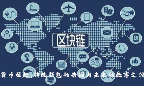 数字货币崛起：传统钱包的告别与未来的数字支付方式