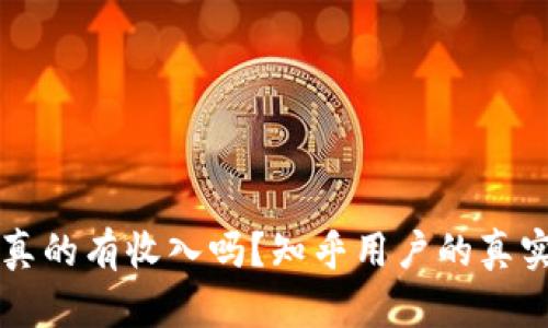 区块链钱包真的有收入吗？知乎用户的真实分享与分析